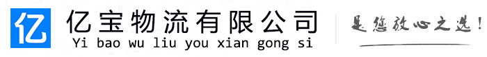 三山亿宝物流运输公司